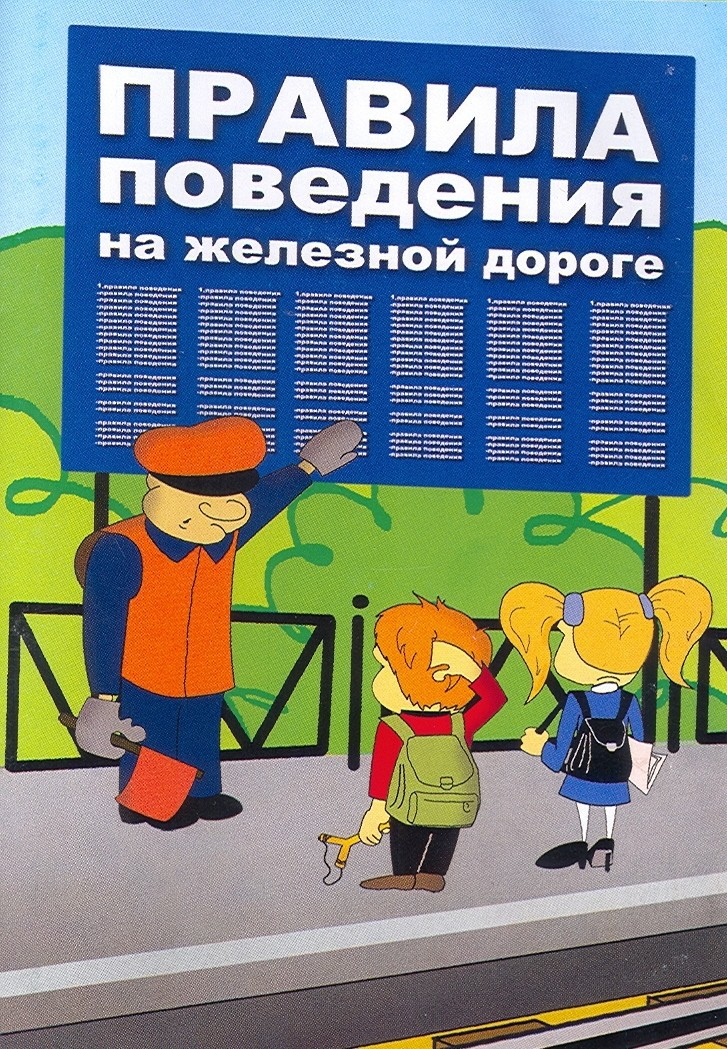 ОАО «РЖД» призывает родителей обратить особое внимание на разъяснение детям правил нахождения на железной дороге!.